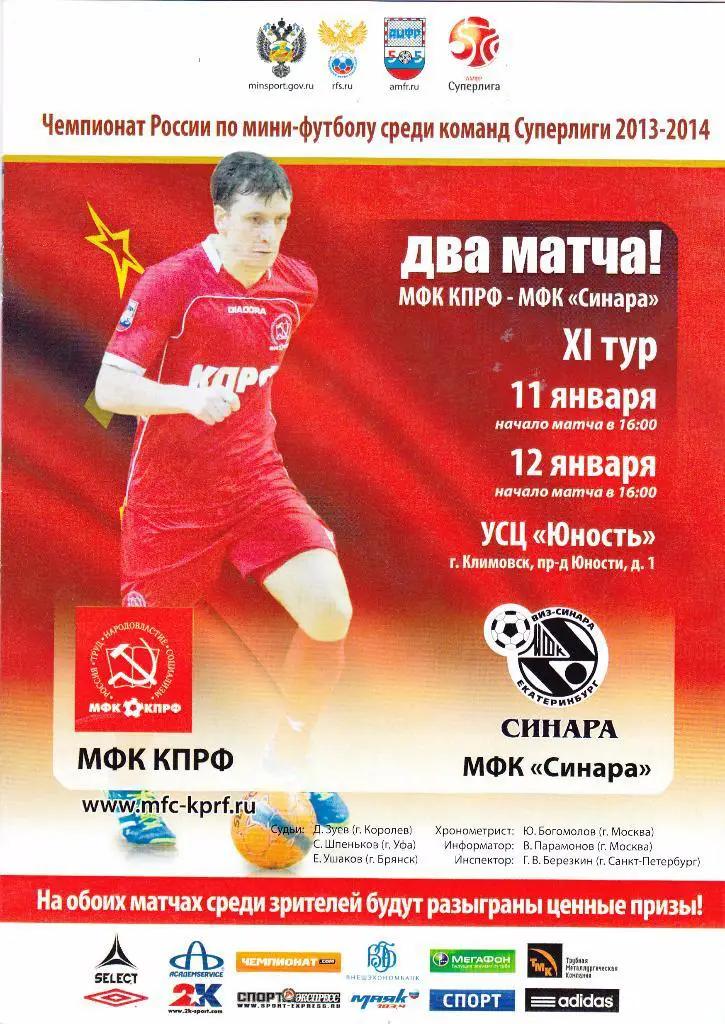 КПРФ (Москва) - Синара (Екатеринбург) 11-12.01.2014
