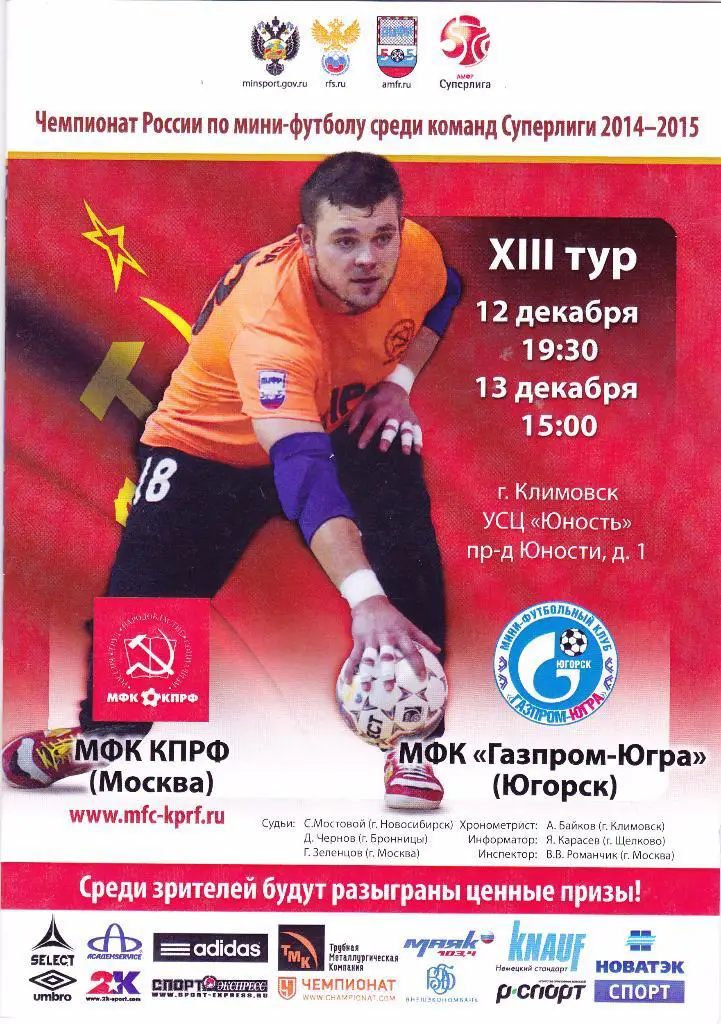КПРФ (Москва) - Газпром-Югра (Югорск) 12-13.12.2014
