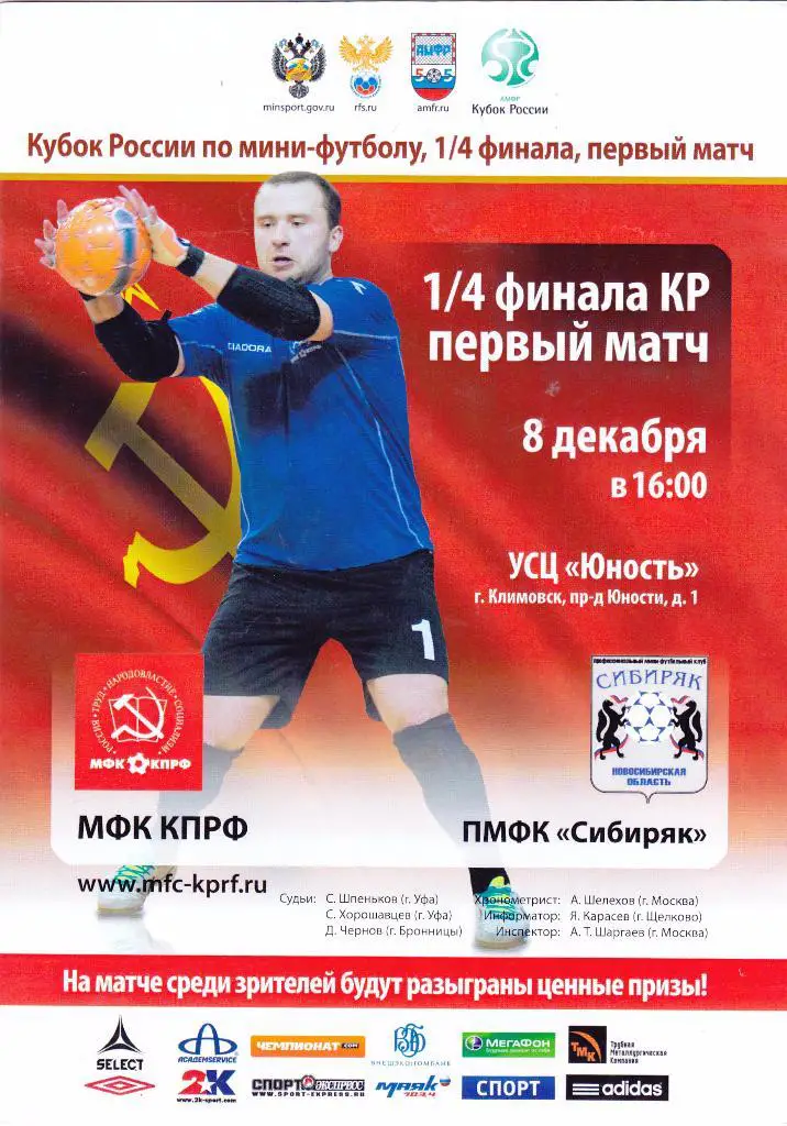 КПРФ (Москва) - Сибиряк (Новосибирск) 08.12.2013 Куб.России 1/4
