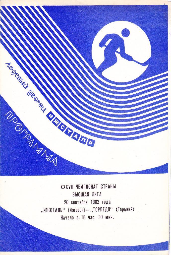 Ижсталь (Ижевск) - Торпедо (Горький) 20.09.1982