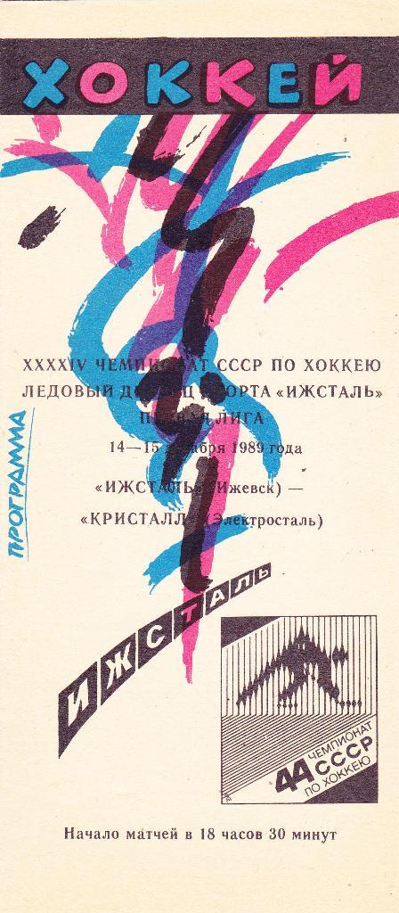 Ижсталь (Ижевск) - Кристалл (Электросталь) 14-15.11.1989