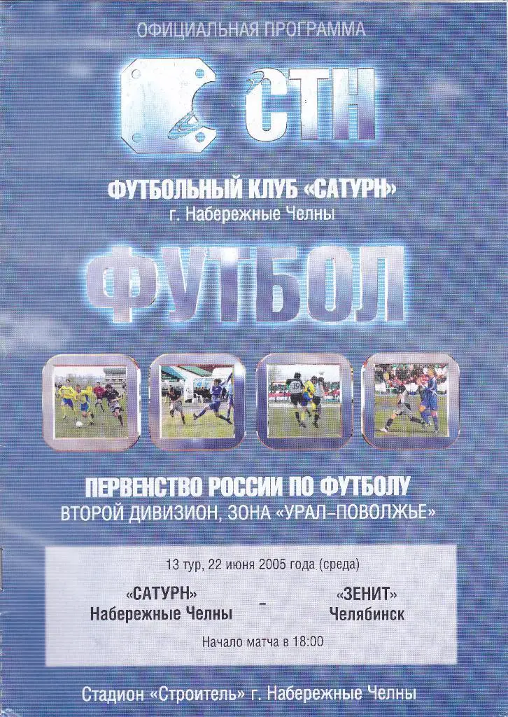 Сатурн (Наб.Челны) - Зенит (Челябинск) 22.06.2005