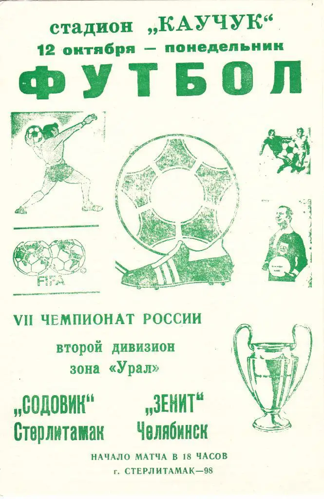 Содовик (Стерлитамак) - Зенит (Челябинск) 12.10.1998