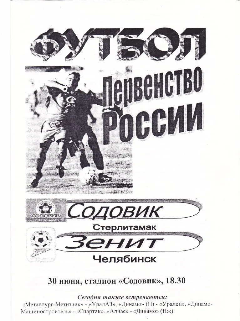 Содовик (Стерлитамак) - Зенит (Челябинск) 30.06.2001