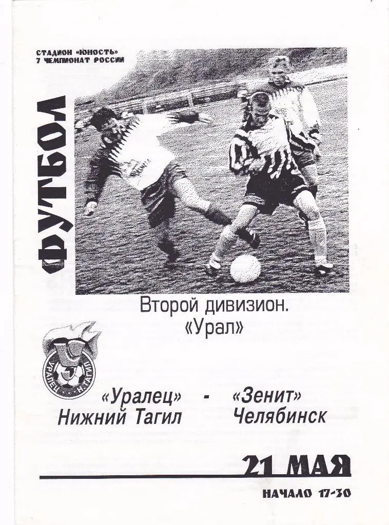 Уралец (Нижний Тагил) - Зенит (Челябинск) 21.05.1998