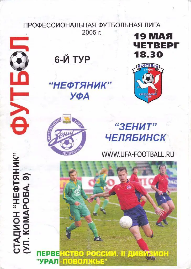 Нефтяник (Уфа) - Зенит (Челябинск) 19.05.2005