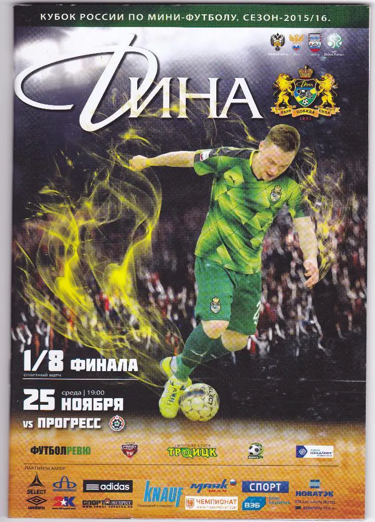 Мини-Футбол Дина (Москва) - Прогресс (Глазов) 25.11.2015 Куб.России 1/8