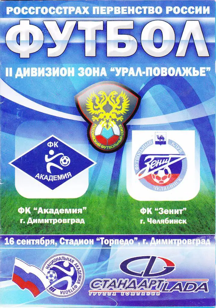 Академия (Димитровград) - Зенит (Челябинск) 16.09.2008