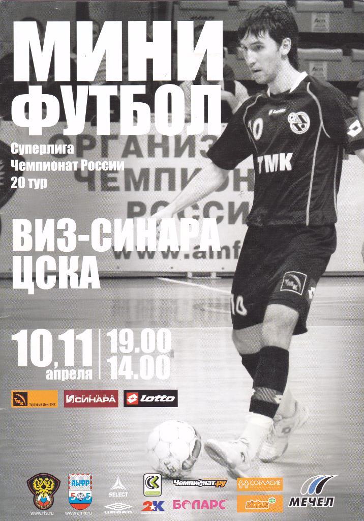 Мини-Футбол Виз-Синара (Екатеринбург) - ЦСКА (Москва) 10-11.04.2009