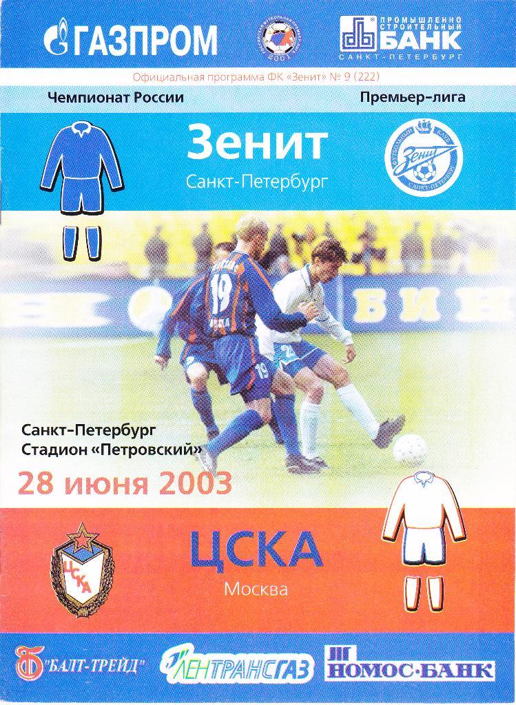 Зенит (С-Петербург) - ЦСКА (Москва) 28.06.2003