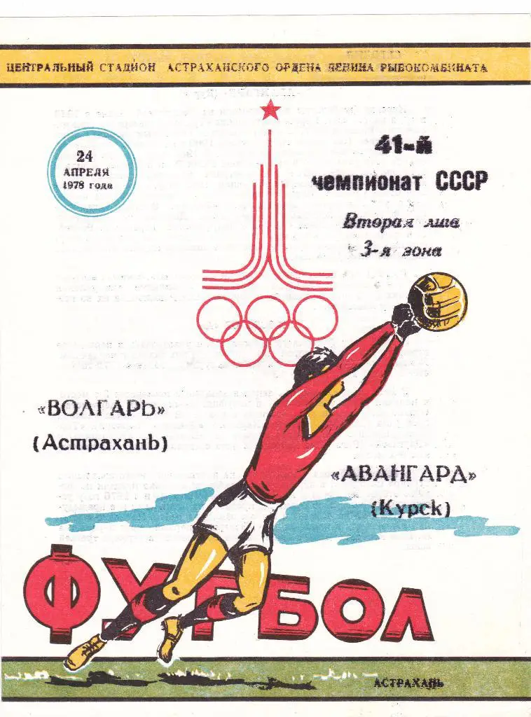 Волгарь (Астрахань) - Авангард (Курск) 24.08.1978