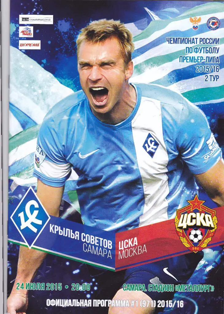 Кр.Советов (Самара) - ЦСКА (Москва) 24.07.2015