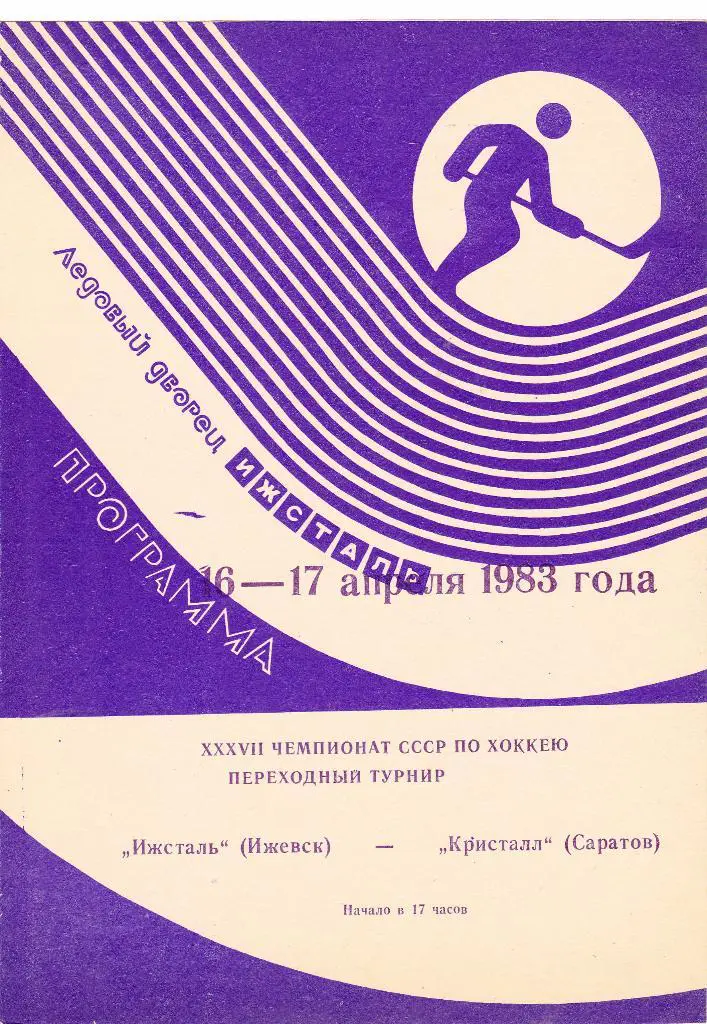 Ижсталь (Ижевск) - Кристалл (Саратов) 16-17.04.1983 П-ОФ
