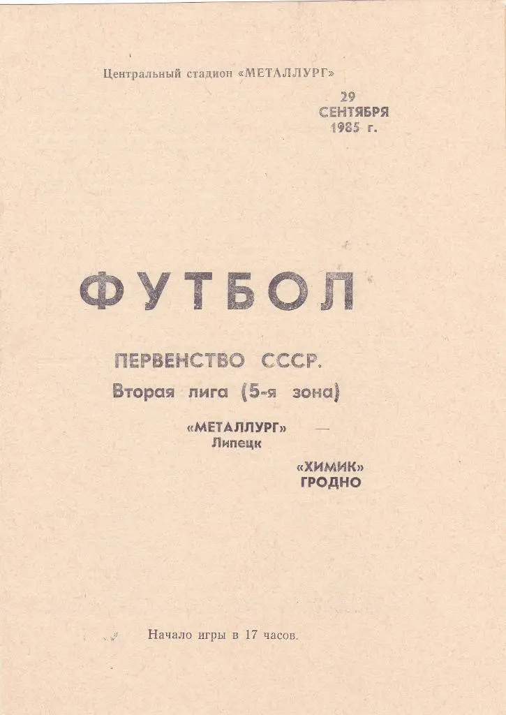 Металлург (Липецк) - Химик (Гродно) 29.09.1985