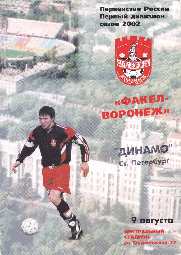 Факел (Воронеж) - Динамо (С-Петербург) 09.08.2002
