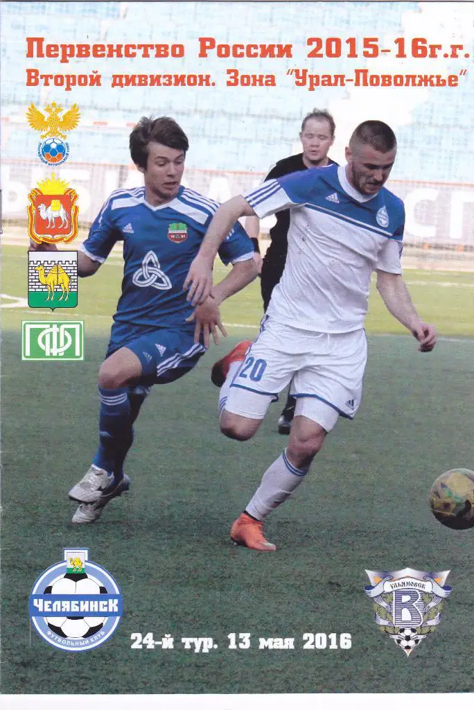 Челябинск (Челябинск) - Волга (Ульяновск) 13.05.2016