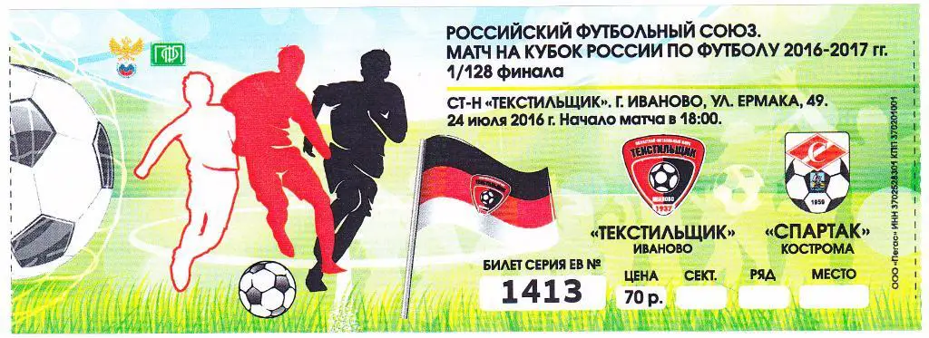 Билет Текстильщик (Иваново) - Спартак (Кострома) 24.07.2016 Куб.России 1/128
