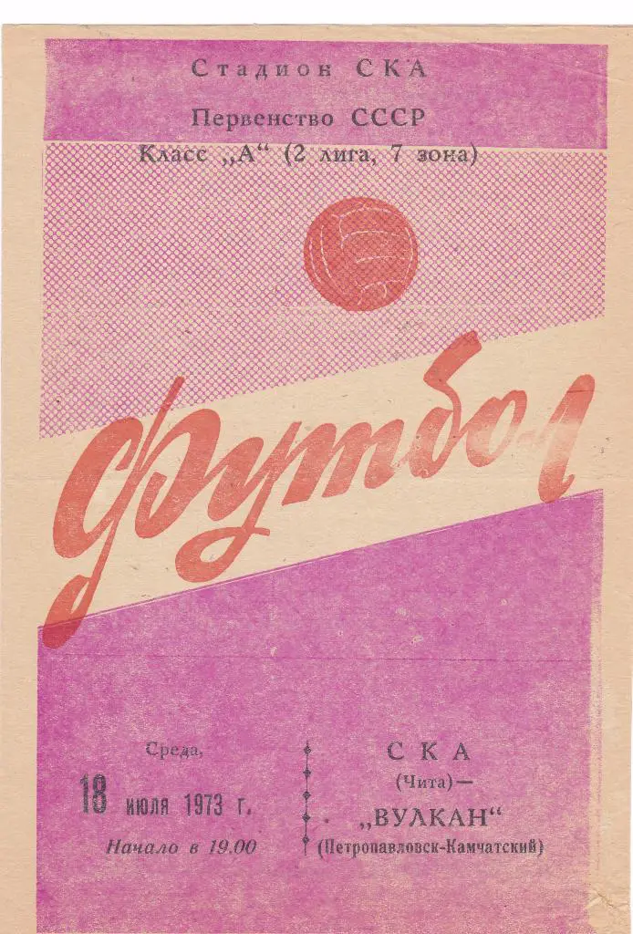 СКА (Чита) - Вулкан (Петропавловск-Камчатский) 18.07.1973