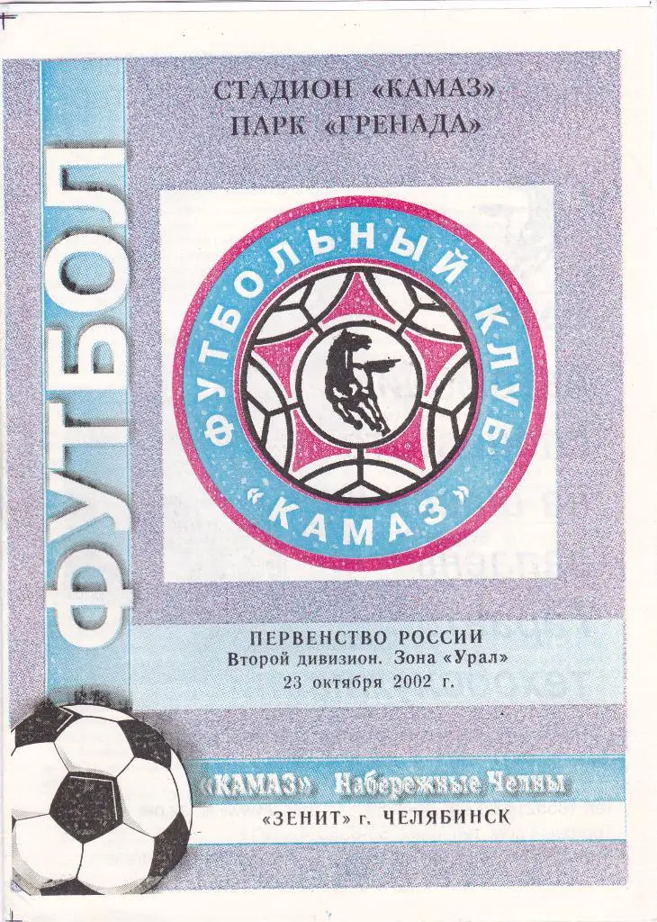 Камаз (Наб.Челны) - Зенит (Челябинск) 23.10.2002