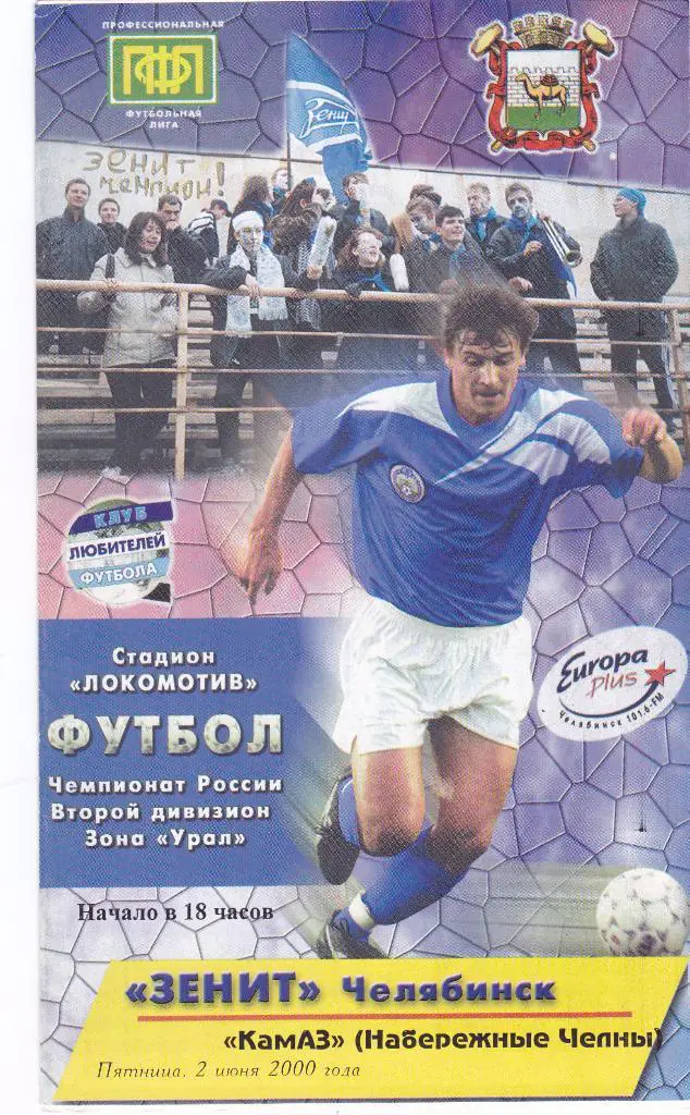 Зенит (Челябинск) - Камаз (Наб.Челны) 02.06.2000