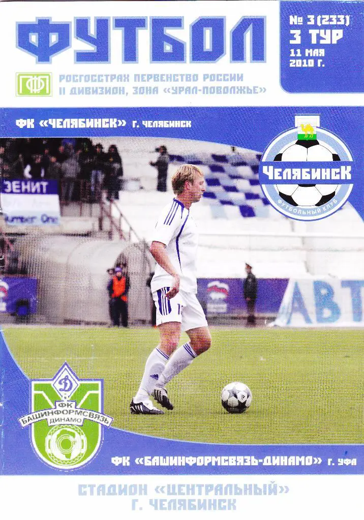 Челябинс (Челябинск) - Башинформсвязь-Динамо (Уфа) 11.05.2010