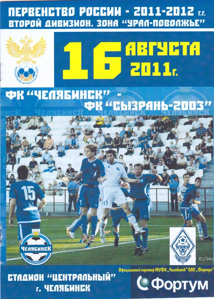 Челябинск (Челябинск) - Сызрань-2003 (Сызрань) 16.08.2011