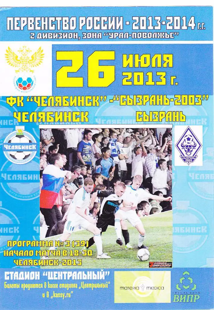 Челябинск (Челябинск) - Сызрань-2003 (Сызрань) 26.07.2013