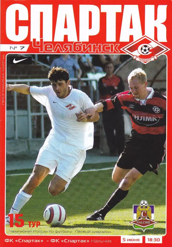 Спартак (Челябинск) - Спартак (Нальчик) 05.06.2005