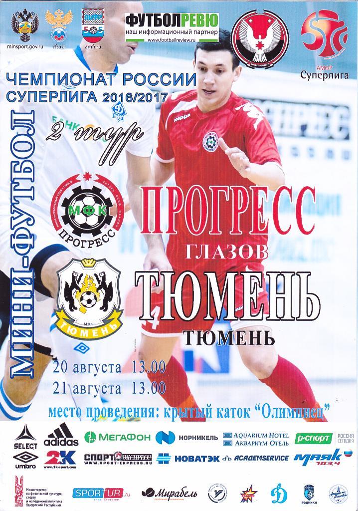 Мини-футбол Прогресс (Глазов) - Тюмень (Тюмень) 20-21.08.2016