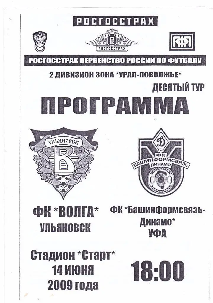 Волга (Ульяновск) - Башинформсвязь-Динамо (Уфа) 14.06.2009