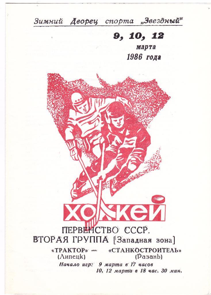Трактор (Липецк) - Станкостроитель (Рязань) 09,10,12.03.1986