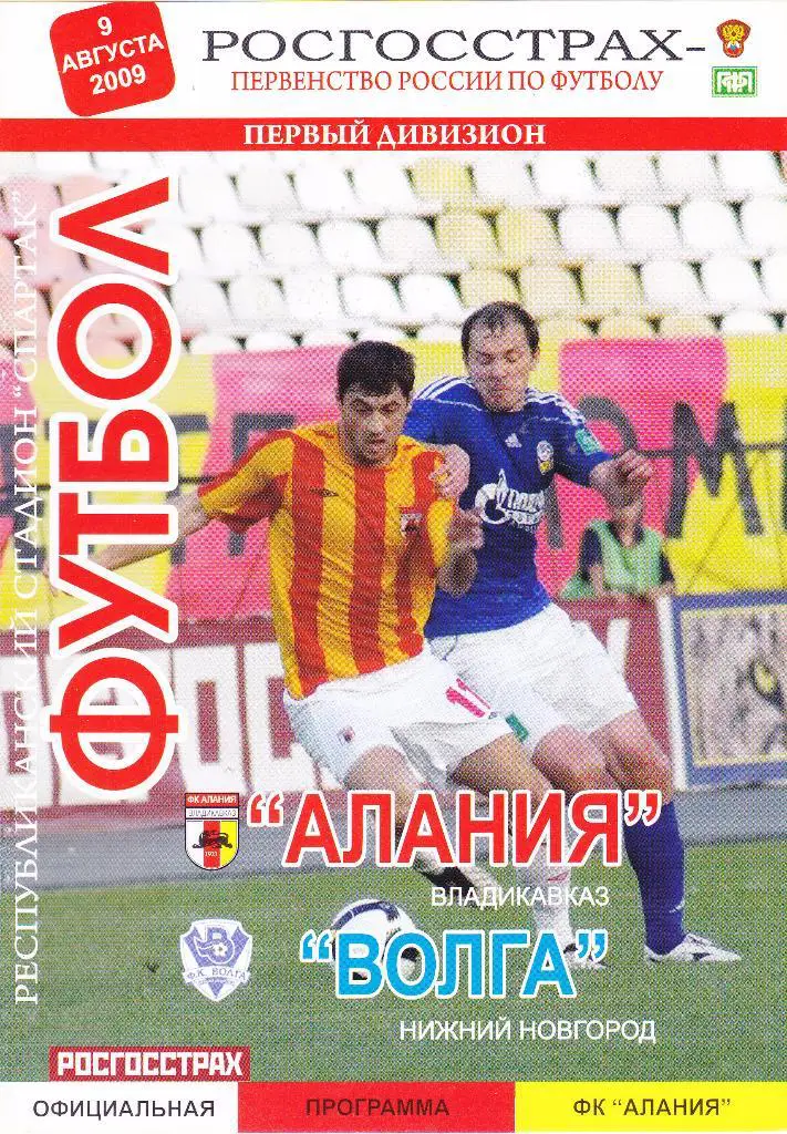 Алания (Владикавказ) - Волга (Ниж.Новгород) 09.08.2009