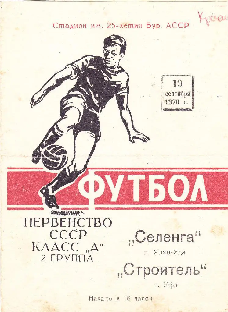 Селенга (Улан-Удэ) - Строитель (Уфа) 19.09.1970