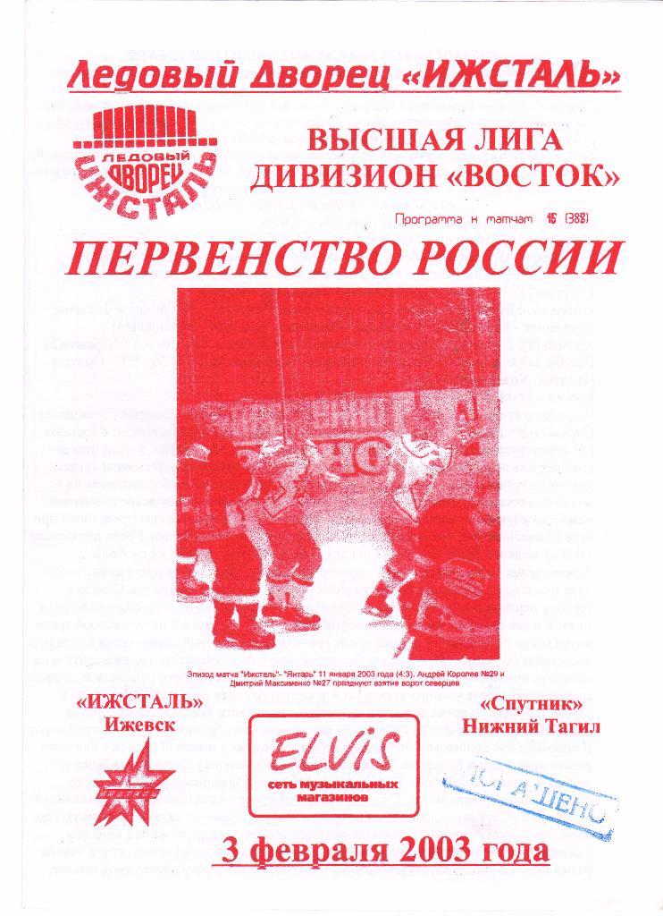 Ижсталь (Ижевск) - Спутник (Нижний Тагил) 03.02.2003