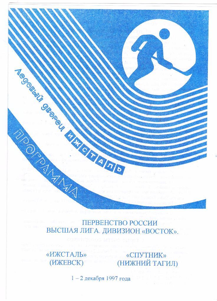 Ижсталь (Ижевск) - Спутник (Нижний Тагил) 01-02.12.1997