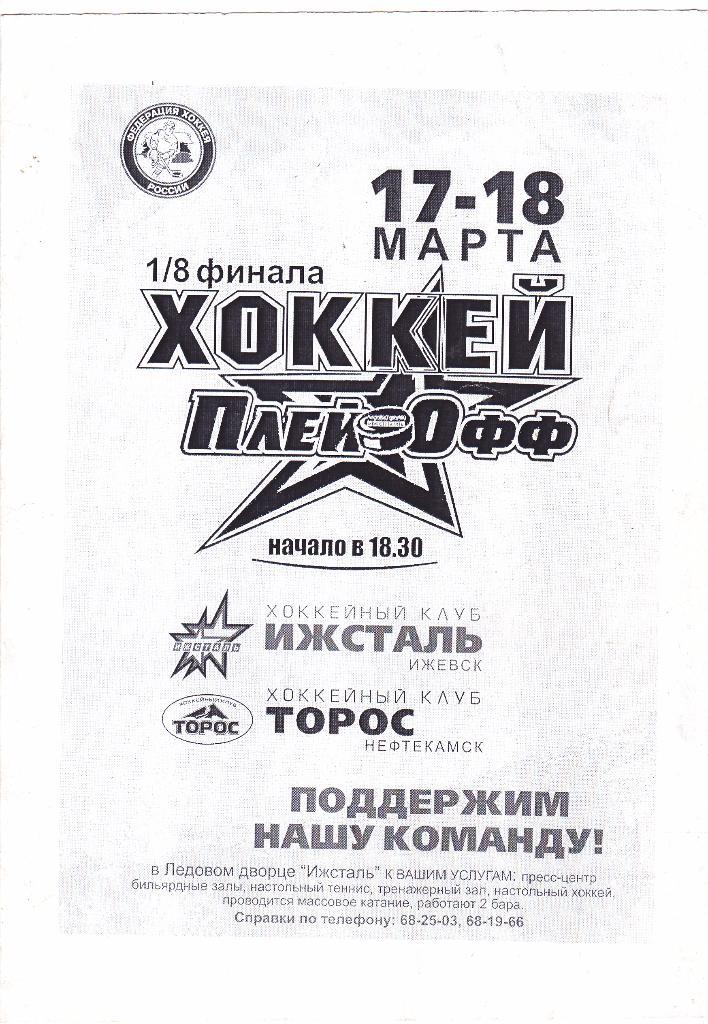Ижсталь (Ижевск) - Торос (Нефтекамск) 17-18.03.2009 П-ОФ 1/8