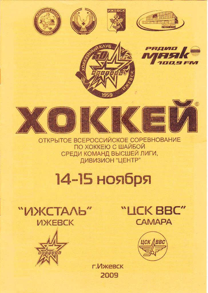 Ижсталь (Ижевск) - ЦСК ВВС (Самара) 14-15.11.2009