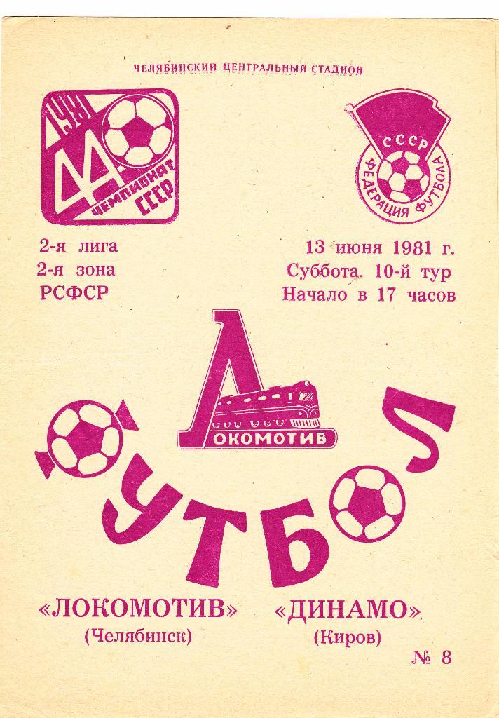 Локомотив (Челябинск) - Динамо (Киров) 13.06.1981