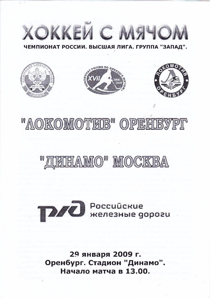 Хоккей с мячомЛокомотив (Оренбург) - Динамо (Москва) 29.01.2009