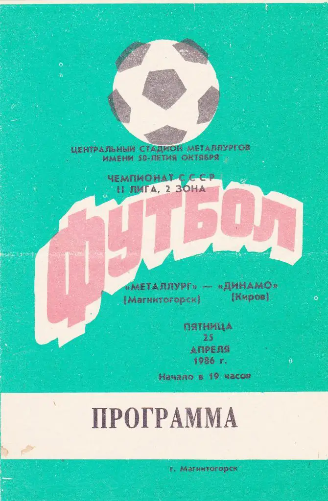 Металлург (Магнитогорск) - Динамо (Киров) 25.04.1986