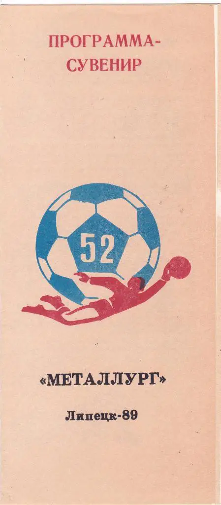 Металлург (Липецк) - Пр-ма Сувенир 1989.