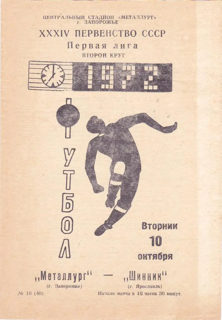 Металлург (Запорожье) - Шинник (Ярославль) 10.10.1972