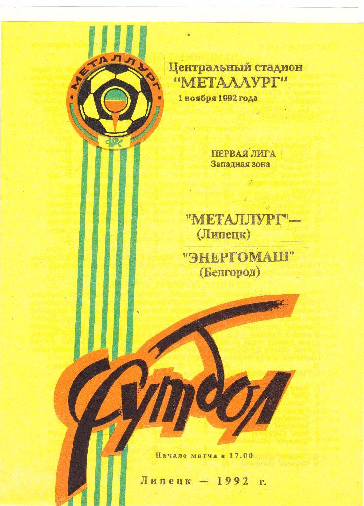 Металлург (Липецк) - Энергомаш (Белгород) 01.11.1992