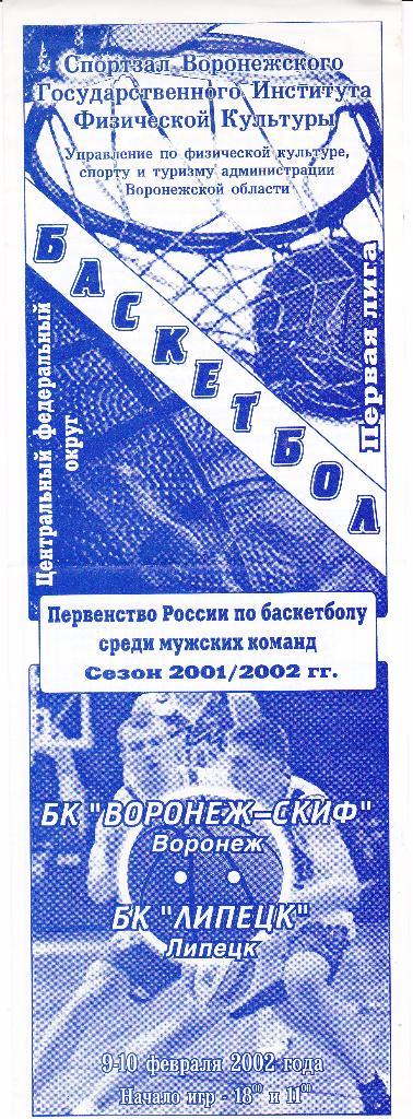 Баскетбол БК Воронеж - БК Липецк 09-10.02.2002