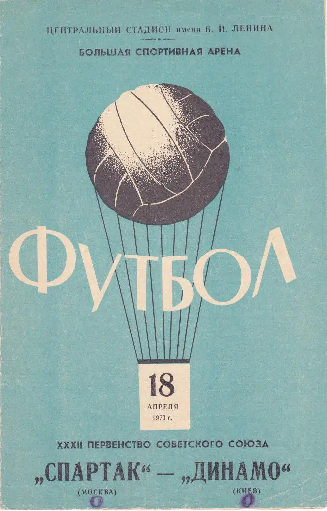 Спартак (Москва) - Динамо (Киев) 18.04.1970