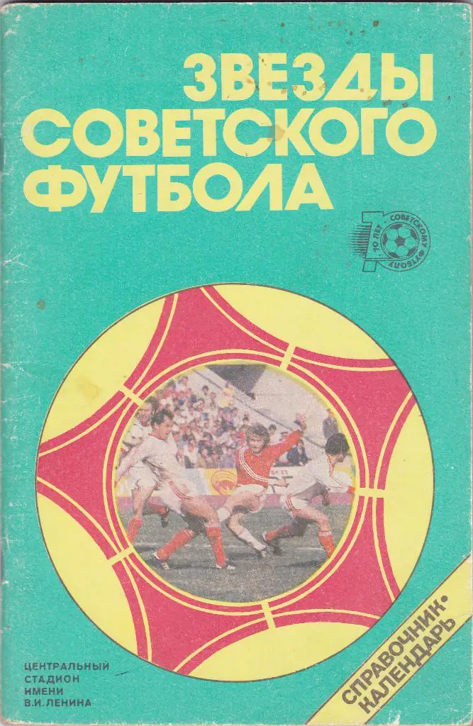 К/С Лужники 1987 (Звезды Советского футбола 1918-1987)