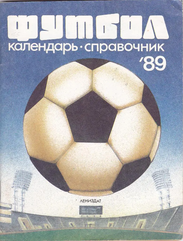 К/С Ленинград 1989