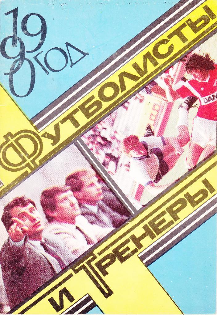 Москва 1990 (Футболисты и тренеры ст.Динамо)