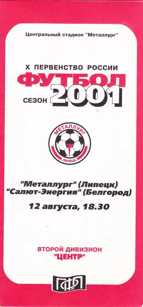 Металлург (Липецк) - Салют-Энергия (Белгород) 12.08.2001