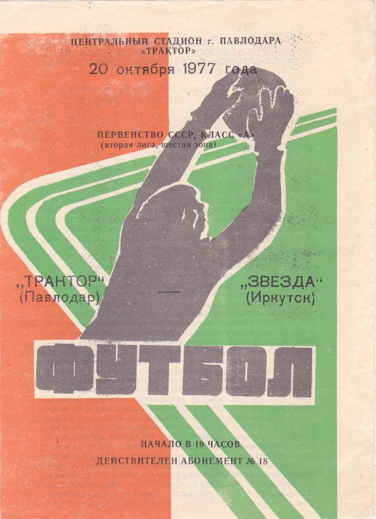 Трактор (Павлодар) - Звезда (Иркутск) 20.10.1977